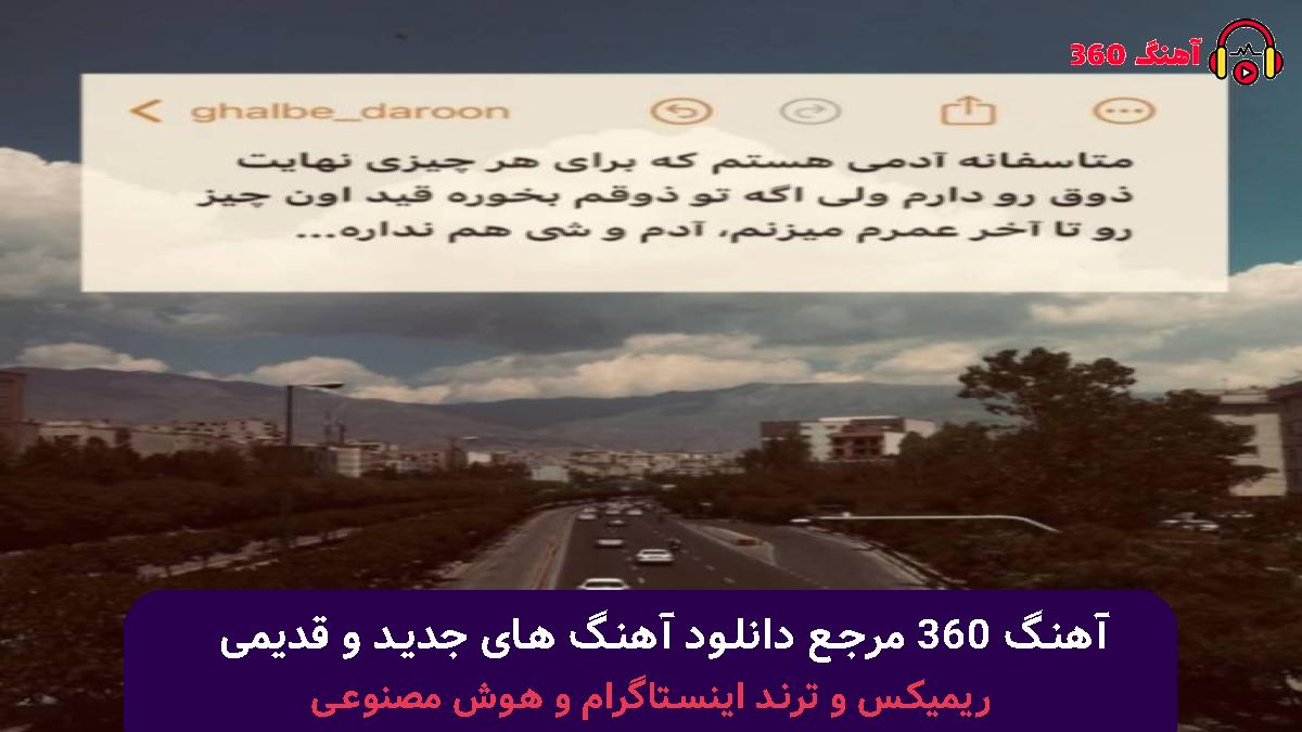 کاور آهنگ مه که هیچوقت نزاشتم هوای دلت ابری شه با صدای پیام عباسی